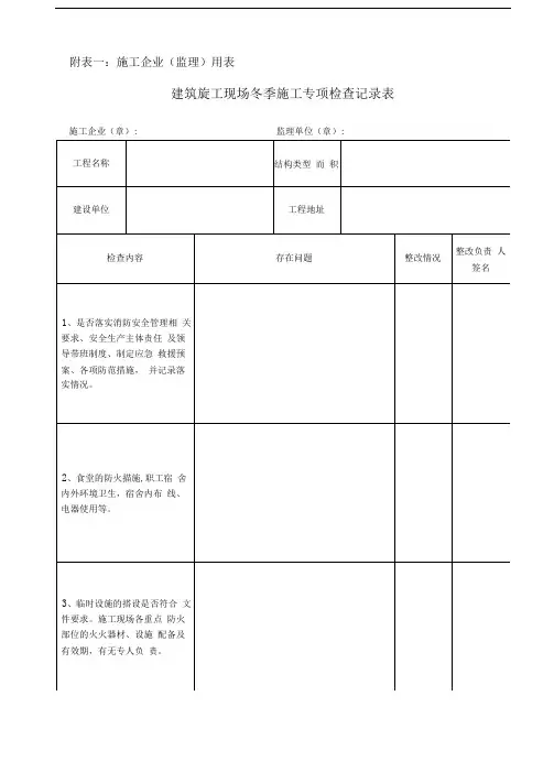 附表一：建筑施工现场冬季施工专项检查记录表(施工、监理单位用表)
