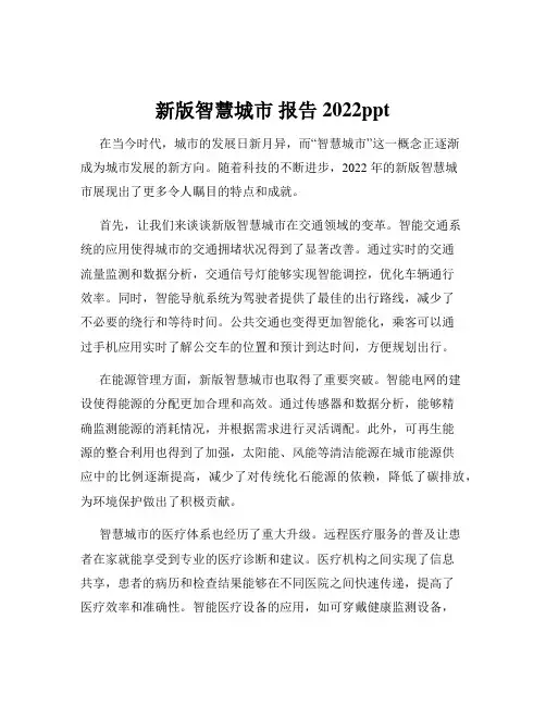 新版智慧城市 报告 2022ppt