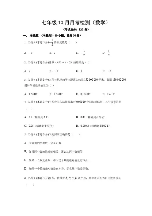 七年级10月月考检测(数学)试题含答案