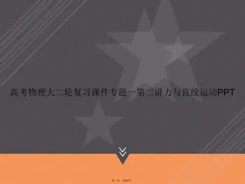 高考物理大二轮复习专题一第二讲力与直线运动讲课文档