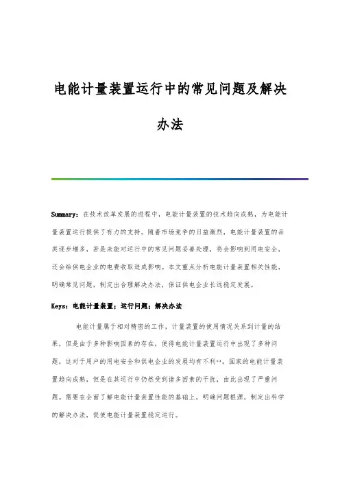 电能计量装置运行中的常见问题及解决办法