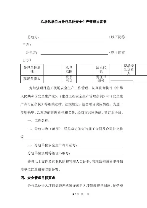 安全生产管理协议书(分包协议)