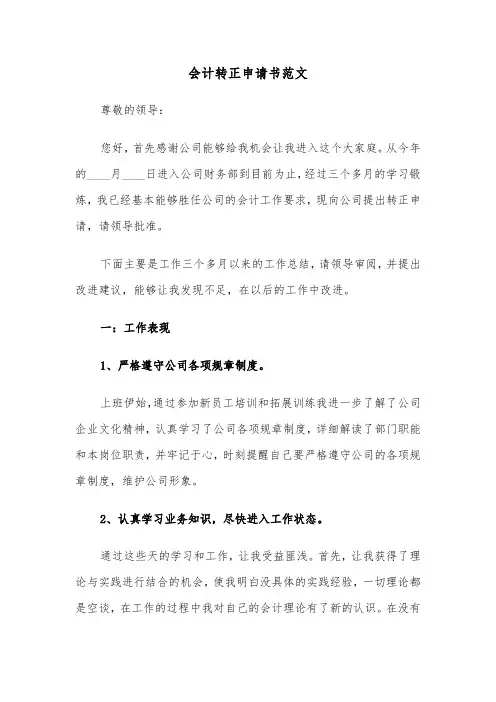 会计转正申请书范文（5篇）