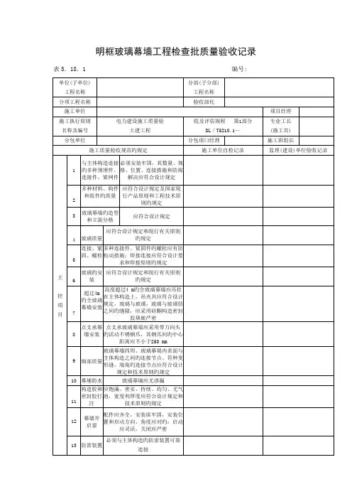 明框玻璃幕墙关键工程检验批质量验收记录