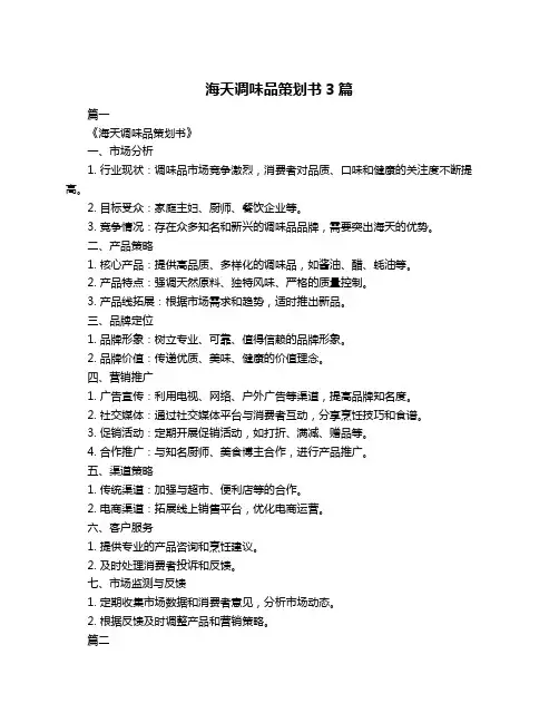 海天调味品策划书3篇