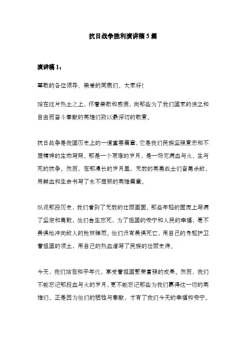 抗日战争胜利纪念日演讲稿5篇