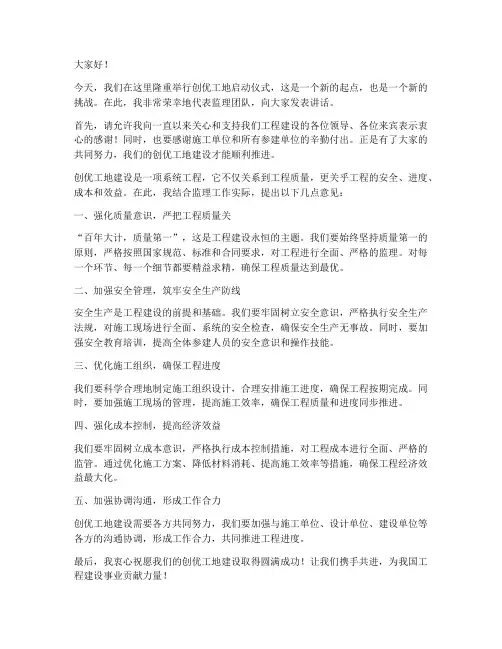 创优工地监理发言稿范文
