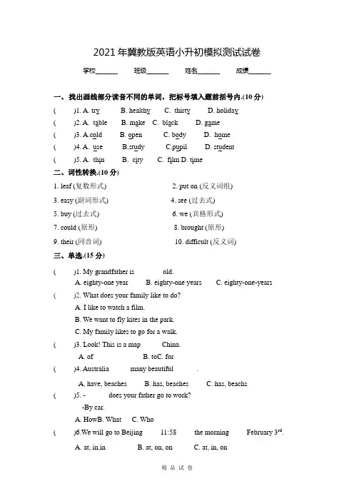 冀教版小升初英语冲刺模拟卷(含答案)