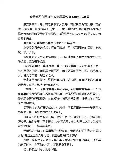 爱无处不在围绕中心意思写作文500字10篇