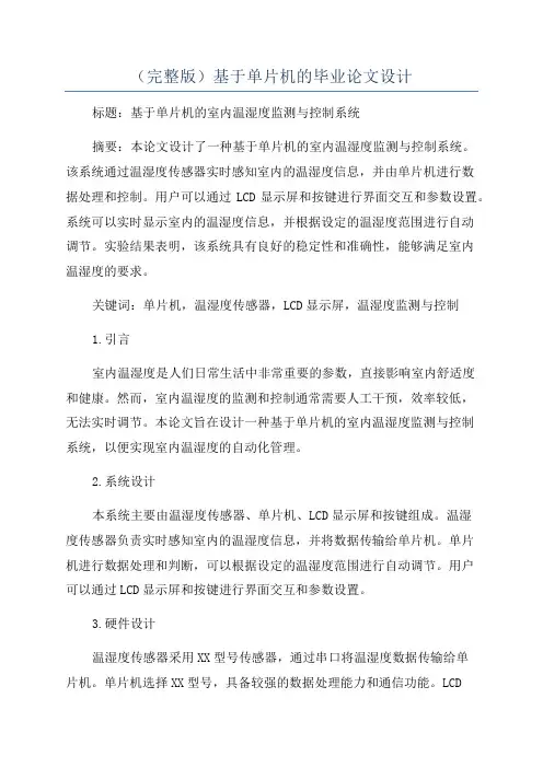 (完整版)基于单片机的毕业论文设计