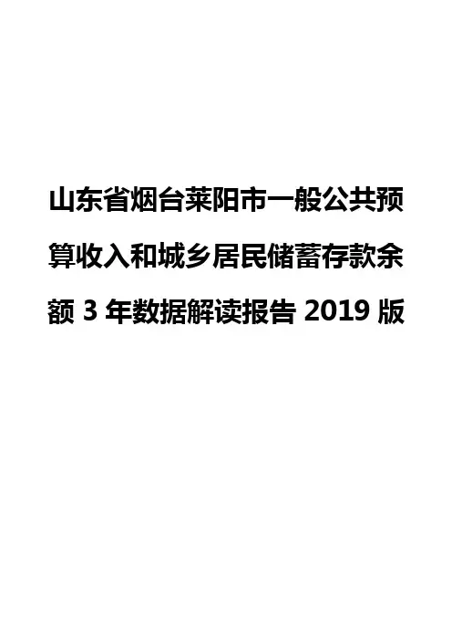 山东省烟台莱阳市一般公共预算收入和城乡居民储蓄存款余额3年数据解读报告2019版