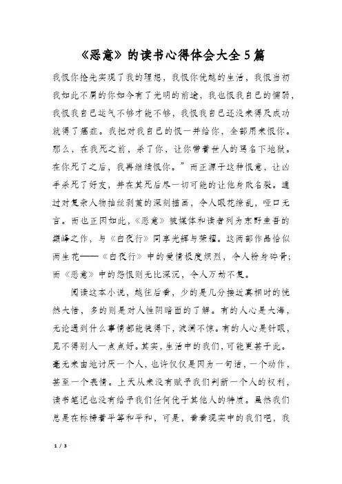 《恶意》的读书心得体会大全5篇