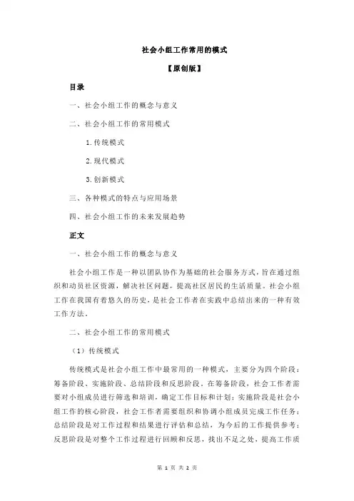 社会小组工作常用的模式