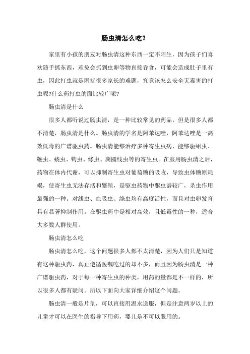 肠虫清怎么吃？