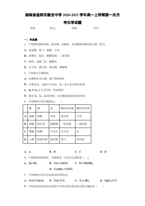 湖南省益阳市箴言中学2020-2021学年高一上学期第一次月考化学试题