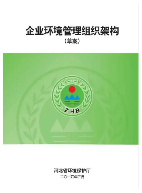 企业环境管理组织架构