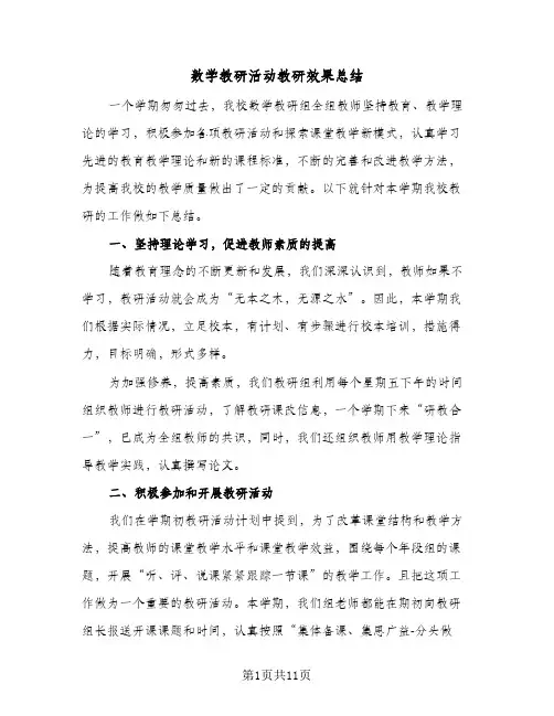 数学教研活动教研效果总结(4篇)