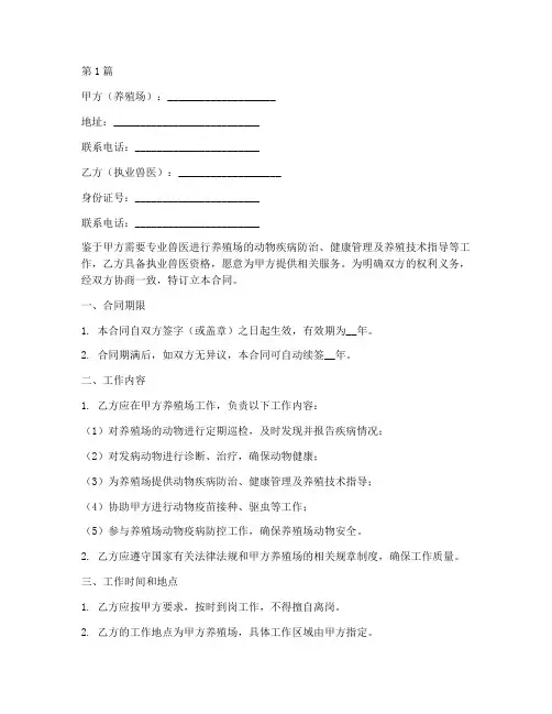 养殖场雇佣执业兽医的合同范本(3篇)