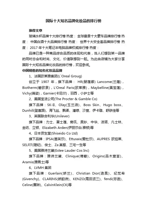 国际十大知名品牌化妆品的排行榜