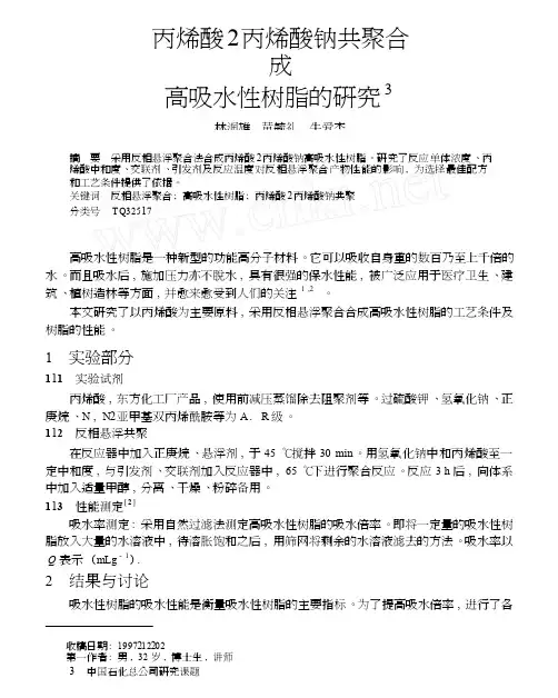 丙烯酸_丙烯酸钠共聚合成高吸水性树脂的研究