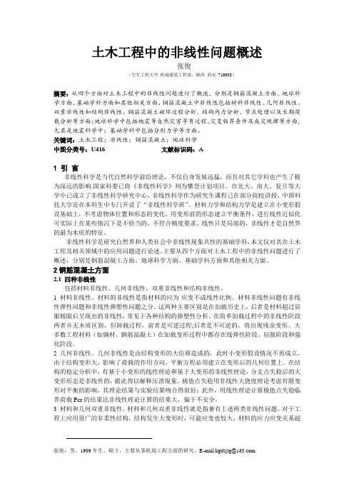土木工程中的非线性问题概述