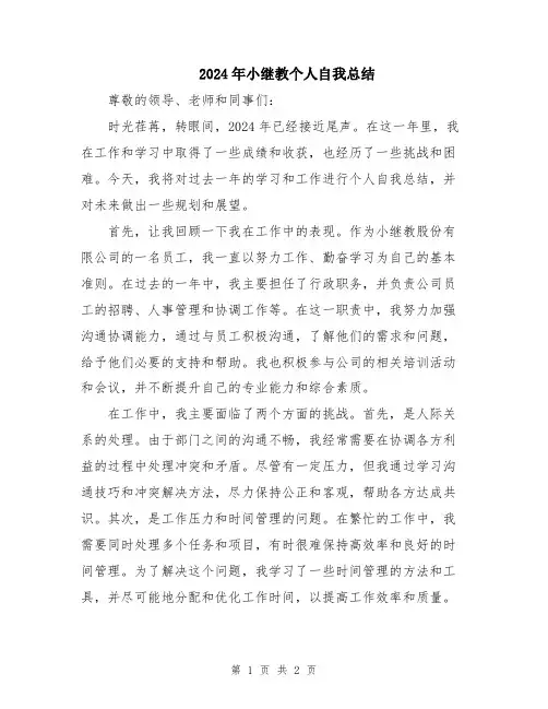 2024年小继教个人自我总结