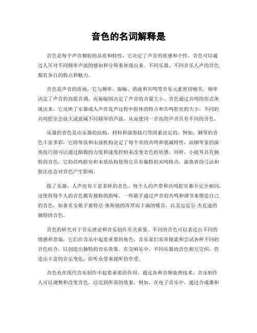 音色的名词解释是