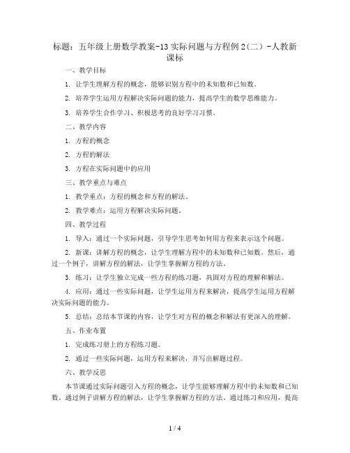 五年级上册数学教案-13实际问题与方程例2(二)-人教新课标