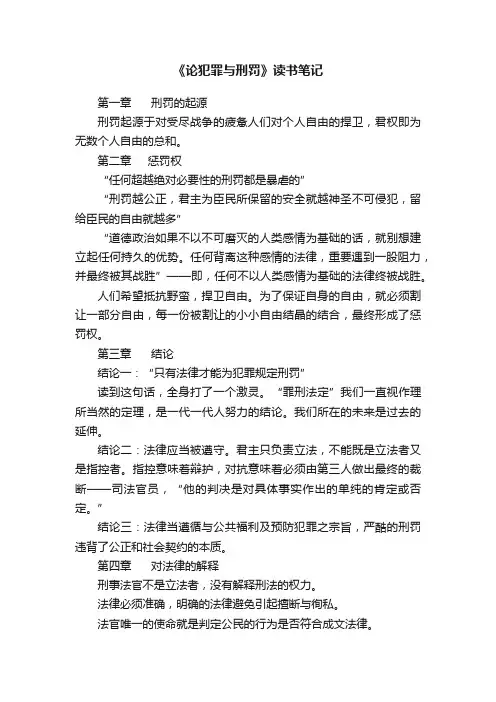 《论犯罪与刑罚》读书笔记