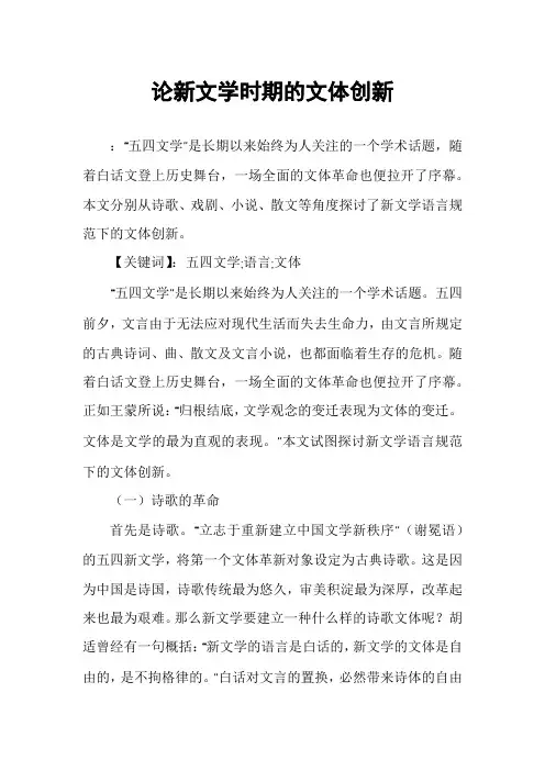 论新文学时期的文体创新