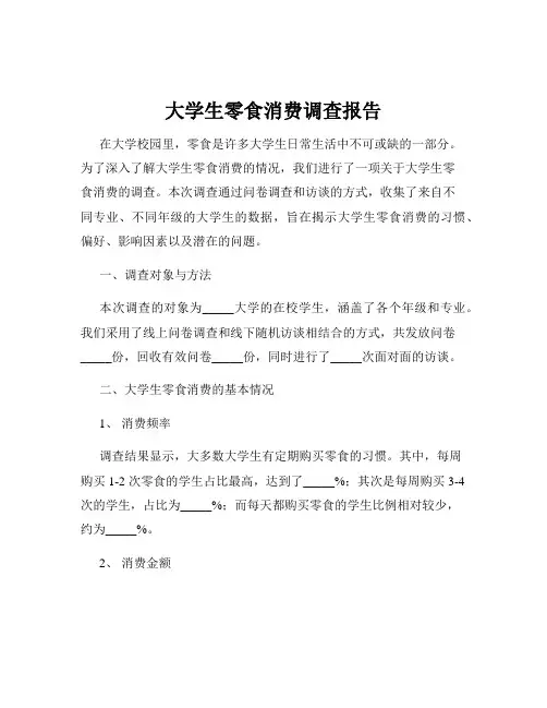 大学生零食消费调查报告