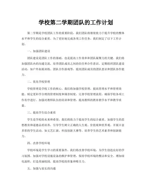 学校第二学期团队的工作计划