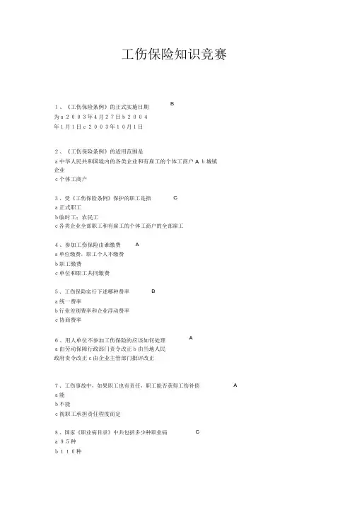 工伤保险知识竞赛试题与答案