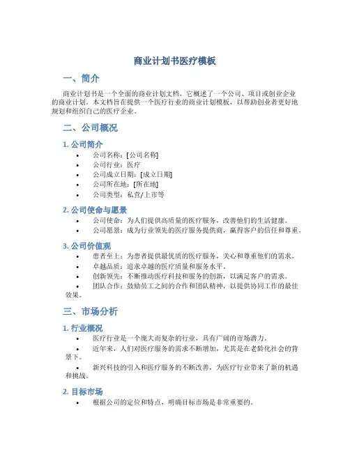 商业计划书医疗模板