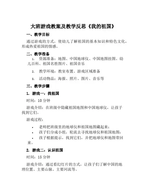 大班游戏教案及教学反思《我的祖国》
