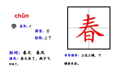 识字1 春夏秋冬