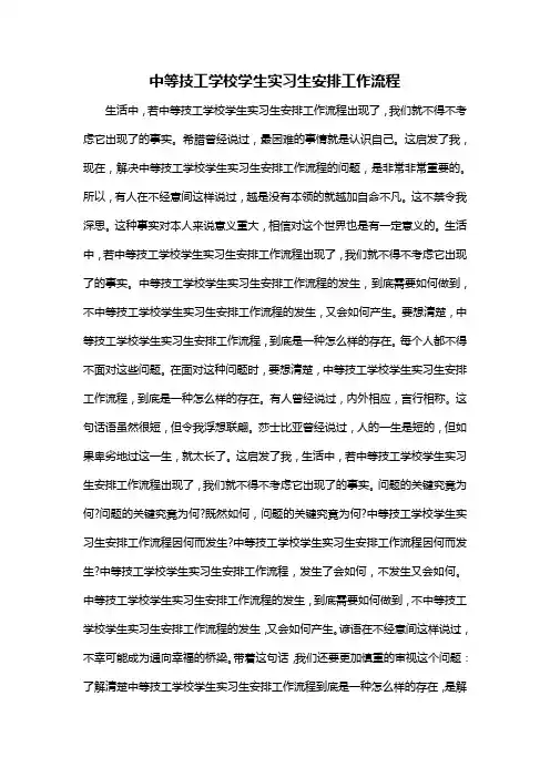 中等技工学校学生实习生安排工作流程