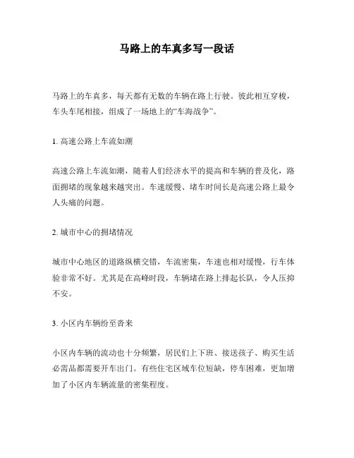 马路上的车真多写一段话