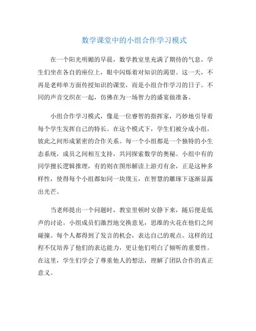数学课堂中的小组合作学习模式