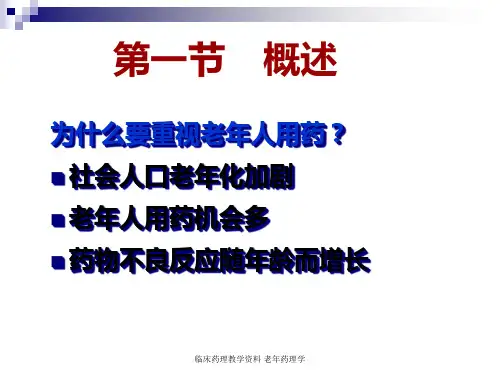 临床药理教学老年药理学课件
