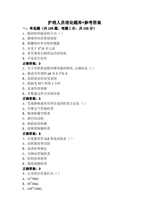 护理人员理论题库+参考答案