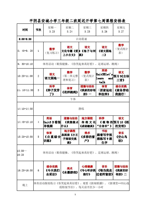 安城小学三年级二班第七周课程表