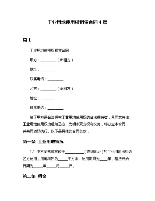 工业用地使用权租赁合同4篇