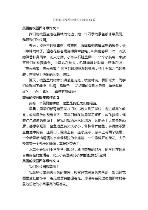 美丽的校园四年级作文精选15篇