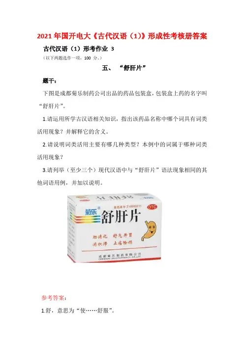 2021年国开电大《古代汉语(1)》形成性考核册形考作业 3答案