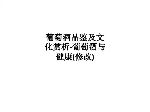 葡萄酒品鉴及文化赏析-葡萄酒与健康(修改)PPT课件