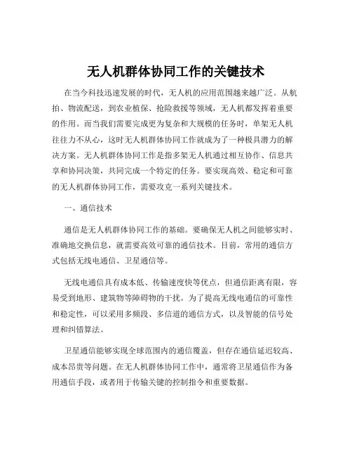 无人机群体协同工作的关键技术