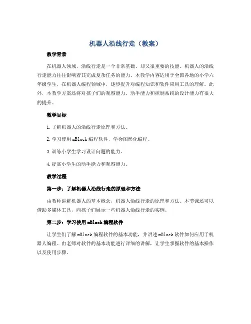 机器人沿线行走(教案)2022-2023学年综合实践活动六年级上册 全国通用
