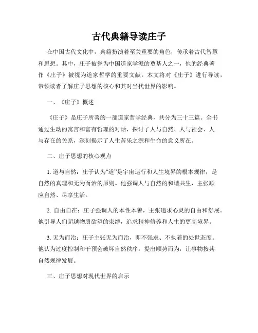 古代典籍导读庄子