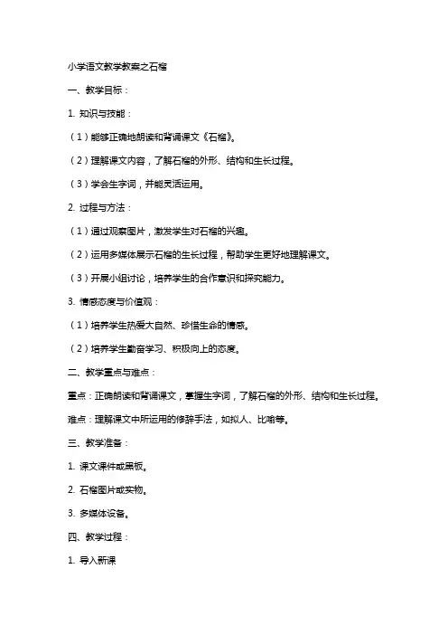 小学语文教学教案之石榴